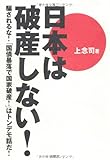 日本は破産しない！～騙されるな！「国債暴落で国家破産！」はトンデモ話だ！