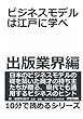 ビジネスモデルは江戸に学べ　出版業界編。 (10分で読めるシリーズ)