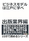 ビジネスモデルは江戸に学べ　出版業界編。 (10分で読めるシリーズ)