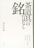 茶道具の銘のはなし: 和歌や漢詩、古典芸能から探る、茶人の想い