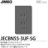 【JIMBO】NKシリーズ コンセント・プレート組合わせセット 埋込ダブルコンセント(2P15A/125V)＋１連用３口プレート 色：ソリッドグレー JECBN55-3UF-SG