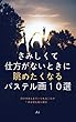 さみしくて仕方がないときに眺めたくなるパステル画１０選: 自分のまんまでいられることの幸せ感を取り戻す