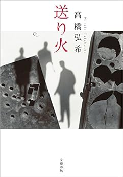 [高橋 弘希]の送り火 (文春e-book)