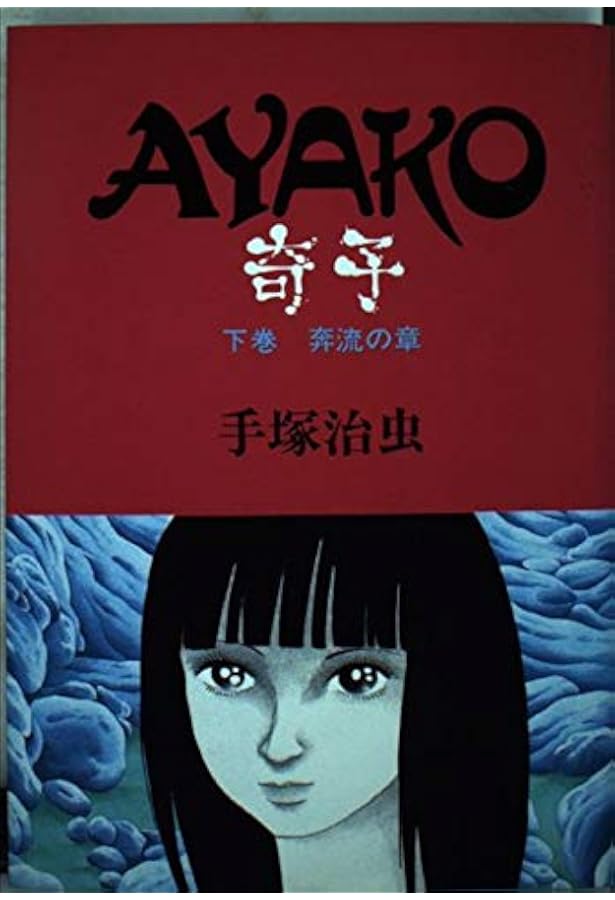 奇子 上 深渕の章 | 手塚 治虫 |本 | 通販 | Amazon