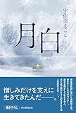 月白