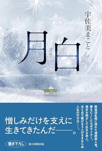 宇佐美まこと:月白