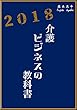 介護ビジネスの教科書 ２０１８