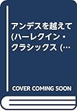アンデスを越えて (ハーレクイン・クラシックス 281)