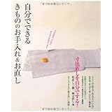 自分でできるきもののお手入れ&お直し ― 和裁知識ゼロでも、ぶきっちょさんでもできます!