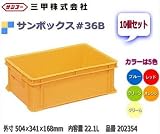 ノーブランド品 サンボックス #36B 10個セット:202354 クリーム