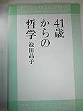 41歳からの哲学