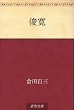 俊寛