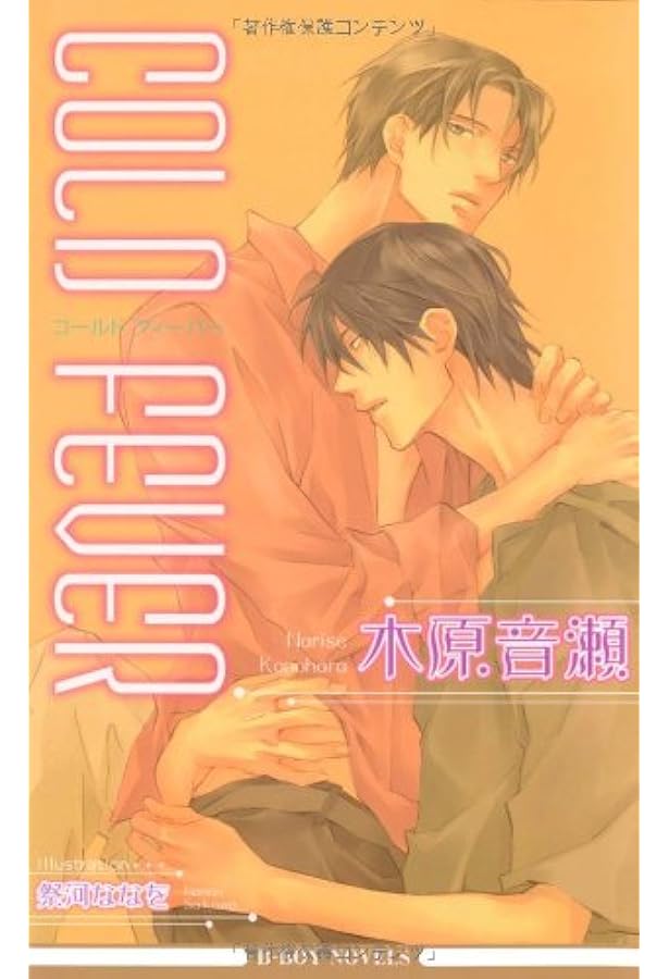 木原音瀬「COLDシリーズ」BLCD ドラマCD COLD FEVER BLCD ｜ マリン・エンタテインメント ｜ 木原音瀬 祭