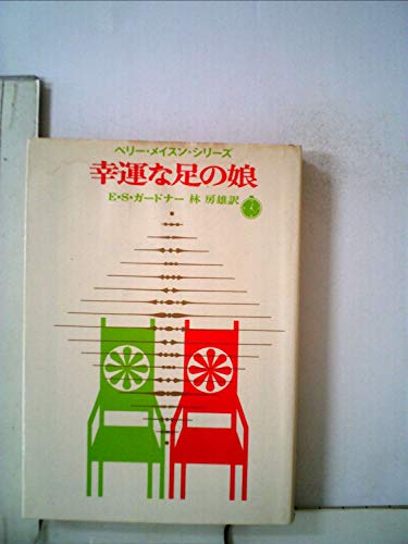 E・S・ガードナー:幸運な足の娘 (1959年) (創元推理文庫)
