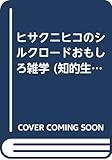 ヒサクニヒコのシルクロ-ドおもしろ雑学 (知的生きかた文庫 ひ 2-1)