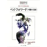 ペイ・フォワード可能の王国: 名作映画完全セリフ集 (スクリーンプレイ・シリーズ 101)