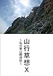 山行草々Ⅹ: 私の登山瞑想記