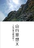 山行草々Ⅹ: 私の登山瞑想記