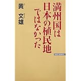 満州国は日本の植民地ではなかった (WAC BUNKO 36)