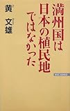 満州国は日本の植民地ではなかった (ワックBUNKO)
