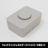 set-ls014x2wgy/ウェットティッシュホルダー（シリコン蓋） セット販売-2個セット (ウォームグレー)