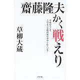 齋藤隆夫かく戦えり