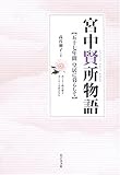 宮中賢所物語―五十七年間皇居に暮らして