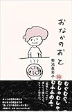 おなかのおと