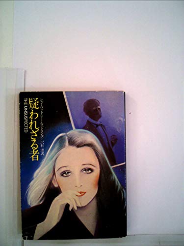 疑われざる者 (1982年) (ハヤカワ・ミステリ文庫)