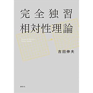 完全独習相対性理論 (ＫＳ物理専門書)の表紙