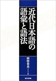 近代日本語の語彙と語法