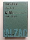 世界文学全集5～バルザック～幻滅Ⅱウジェニー・グランテ