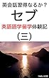 英会話習得なるか？セブ英語語学留学体験記（三）