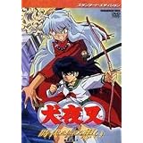 映画 犬夜叉 時代を越える想い スタンダード・エディション [DVD]