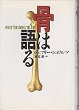 骨は語る