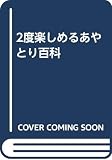 2度楽しめるあやとり百科