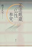 正法眼蔵「仏性」参究