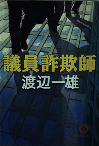 議員詐欺師 (徳間文庫)