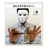 「うらら トリック 」 手品 マジック お札を突きぬけるペン（うららトリック制作・説明 動画付、持ち運び用小袋）