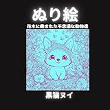 ぬり絵: 花木に囲まれた不思議な動物達