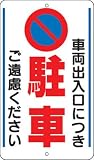 ユニット 構内標識 車両出入口につき… 鉄板製 680×400 30633