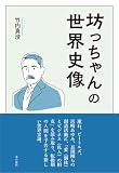 坊っちゃんの世界史像