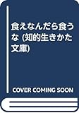 食えなんだら食うな (知的生きかた文庫 せ 1-1)