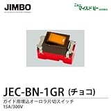【JIMBO】ニューマイルドビーシリーズ　チョコレート色器具　ガイド用埋込片切オーロラスイッチ　JEC-BN-1GR（チョコ）