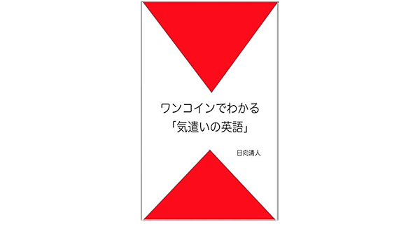 ワンコインでわかる 気遣いの英語 日向清人 言語学 Kindleストア Amazon