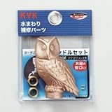 KVK 【ケース販売特価 5個セット】 ガーデニング水栓用ハンドルセット 研磨・メッキ無 インサート金具・締付ビス(レンチ付)入り フクロウハンドル PZ130E_set