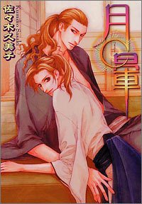 『月暈』1巻