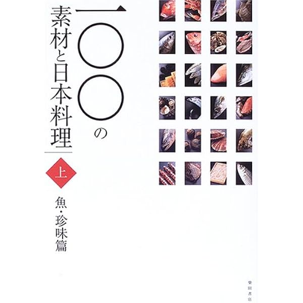 一〇〇の素材と日本料理 (下巻(野菜・肉篇)) | 柴田書店 |本 | 通販