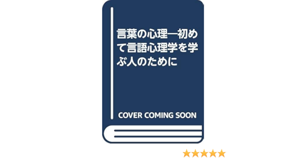 言葉の心理 初めて言語心理学を学ぶ人のために 稗島 一郎 本 通販 Amazon