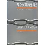 超ひも理論を疑う―「見えない次元」はどこまで物理学か?